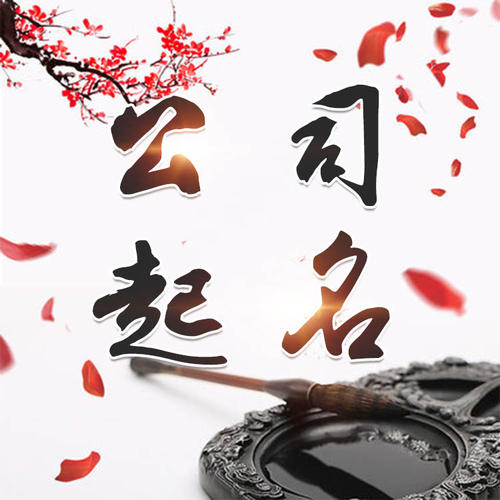 北林公司起名_找田馥连起名