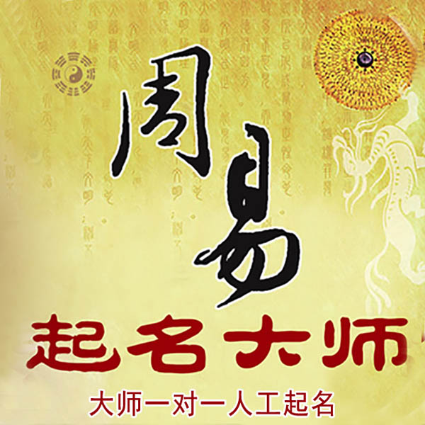 北林起名大师 北林大师起名 找田大师 41年起名经验